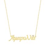 Κολιέ Με Όνομα Χρυσό 14Κ