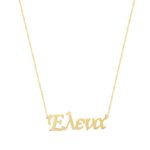 Κολιέ Με Όνομα Έλενα Σε Ασήμι 925