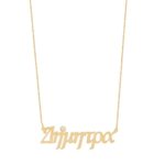 Επίχρυσο Κολιέ Με Όνομα Δήμητρα Σε Ασήμι 925